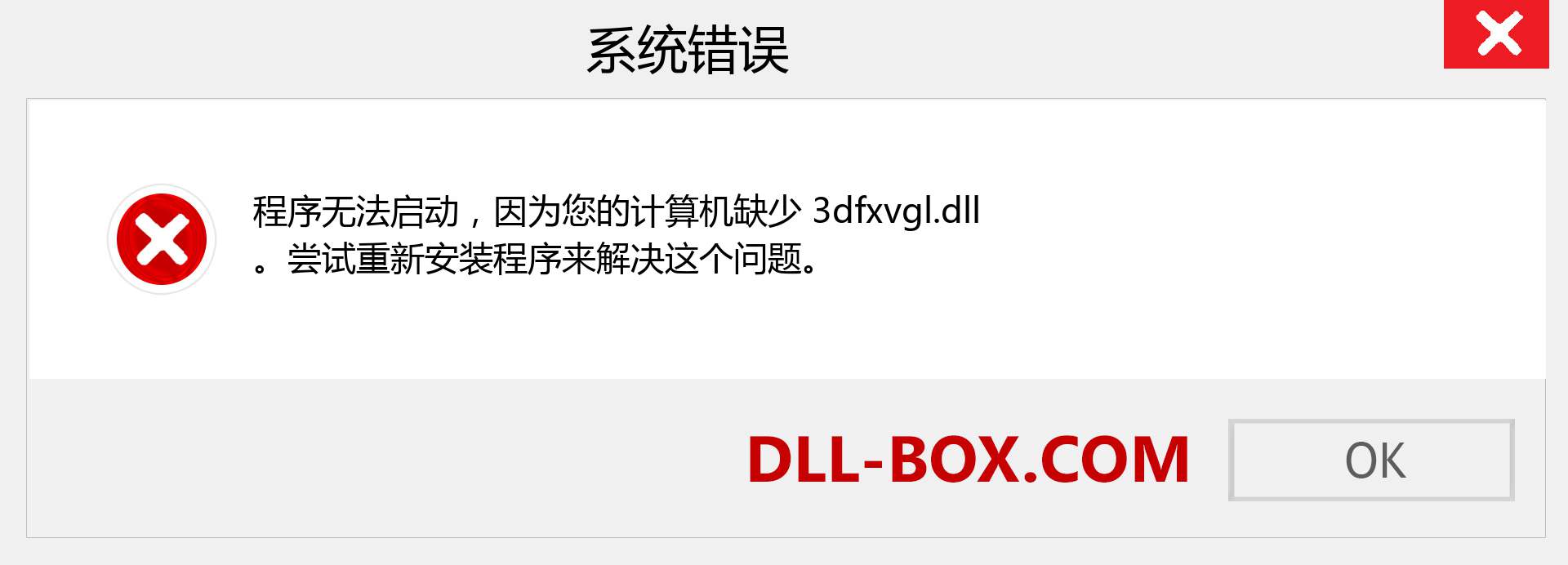 3dfxvgl.dll 文件丢失？。 适用于 Windows 7、8、10 的下载 - 修复 Windows、照片、图像上的 3dfxvgl dll 丢失错误